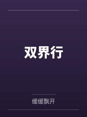 双界行
