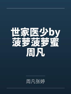 世家医少by菠萝菠萝蜜周凡