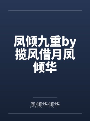 凤倾九重by揽风借月凤倾华