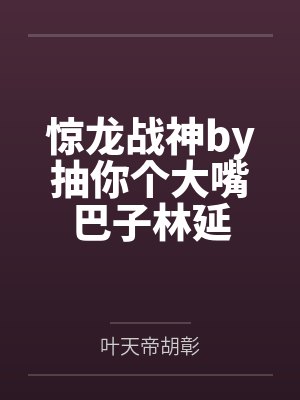 惊龙战神by抽你个大嘴巴子林延