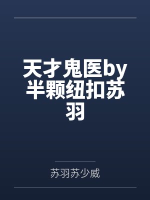 天才鬼医by半颗纽扣苏羽