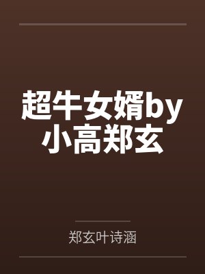 超牛女婿by小高郑玄