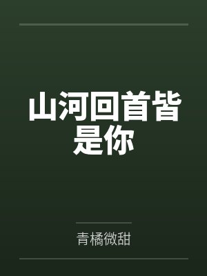 山河回首皆是你