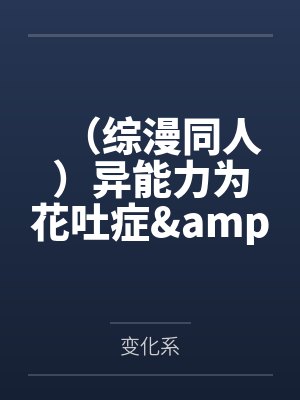 (综漫同人)异能力为花吐症&爱情片/立于百万咒灵之上+番外