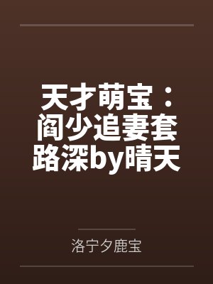 天才萌宝:阎少追妻套路深by晴天阎厉珩