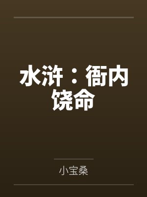水浒：衙内饶命