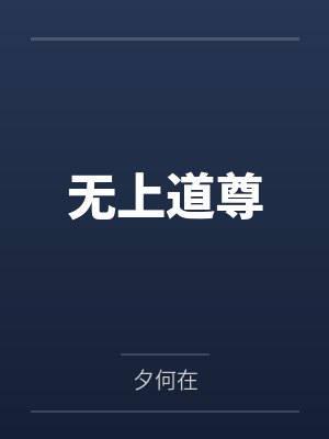 无上道尊