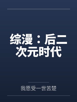 综漫：后二次元时代
