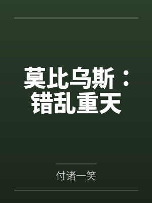 莫比乌斯：错乱重天