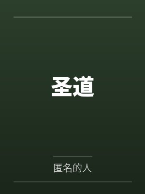 圣道
