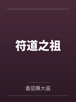 符道之祖