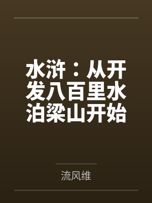 水浒：从开发八百里水泊梁山开始