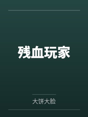 残血玩家