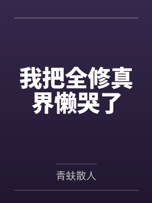 我把全修真界懒哭了