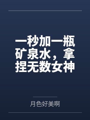 一秒加一瓶矿泉水，拿捏无数女神