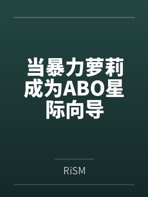 当暴力萝莉成为ABO星际向导