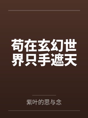 苟在玄幻世界只手遮天