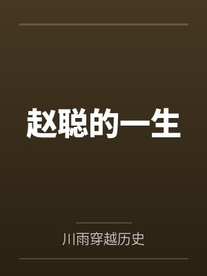 赵聪的一生