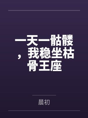 一天一骷髅，我稳坐枯骨王座