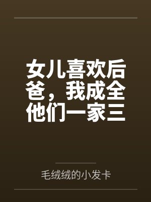 女儿喜欢后爸，我成全他们一家三口