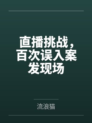 直播挑战，百次误入案发现场