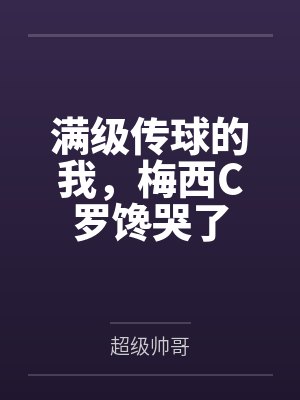 满级传球的我，梅西C罗馋哭了
