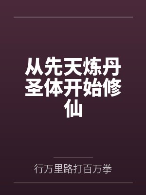 从先天炼丹圣体开始修仙