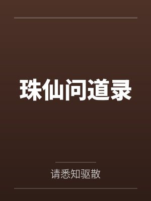 珠仙问道录