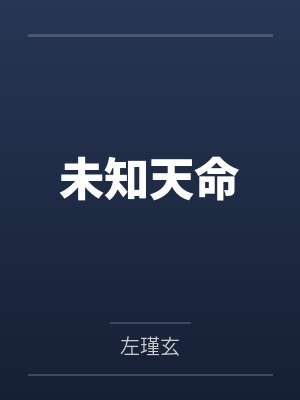 未知天命