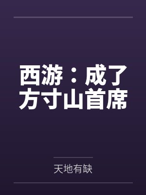 西游：成了方寸山首席