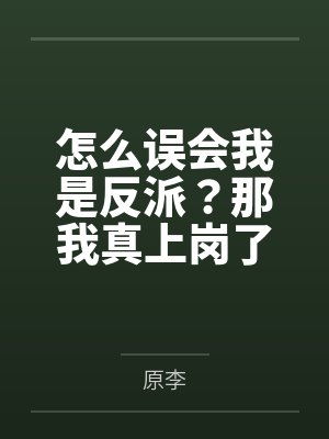 怎么误会我是反派？那我真上岗了