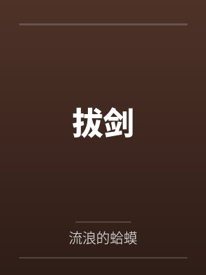 拔剑