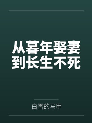 从暮年娶妻到长生不死