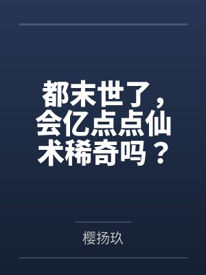 都末世了，会亿点点仙术稀奇吗？
