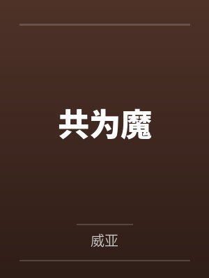共为魔