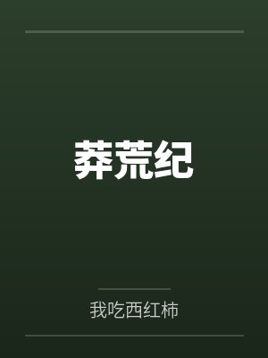 莽荒纪