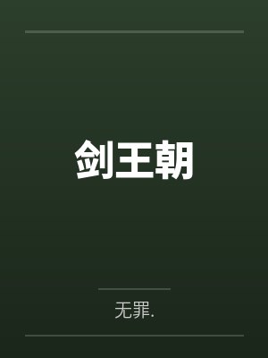 剑王朝