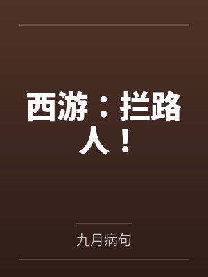 西游：拦路人！