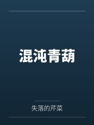 混沌青葫