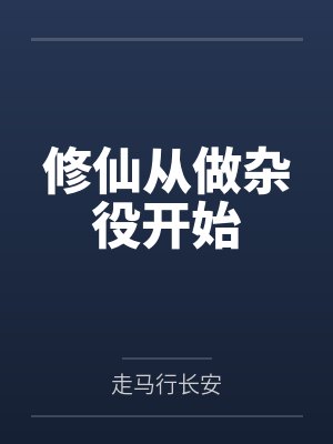 修仙从做杂役开始