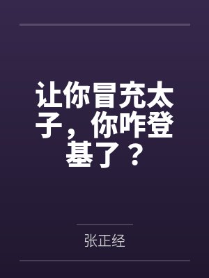 让你冒充太子，你咋登基了？