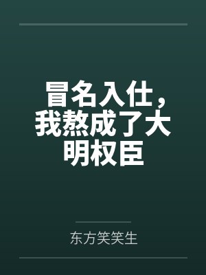 冒名入仕，我熬成了大明权臣