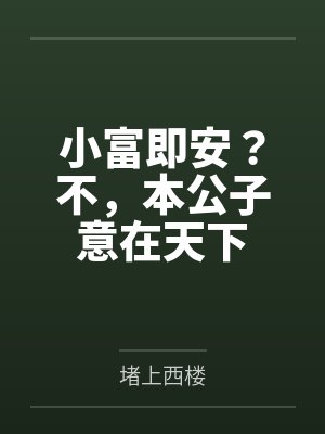 小富即安？不，本公子意在天下