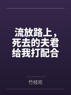 流放路上，死去的夫君给我打配合