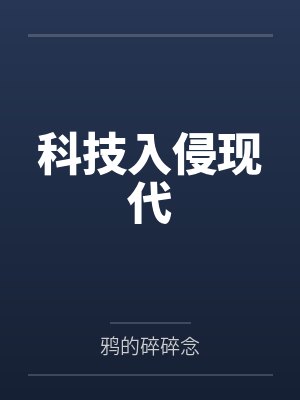 科技入侵现代