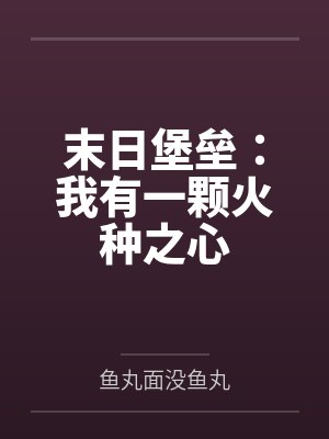 末日堡垒：我有一颗火种之心