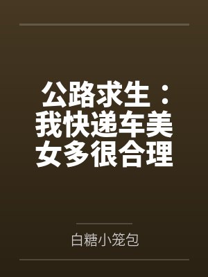 公路求生：我快递车美女多很合理