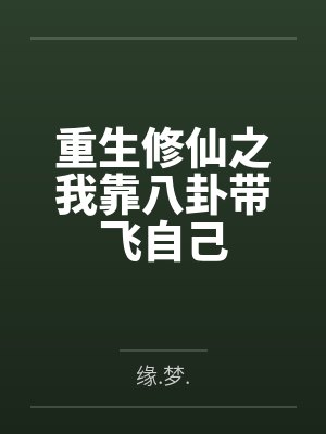 重生修仙之我靠八卦带飞自己