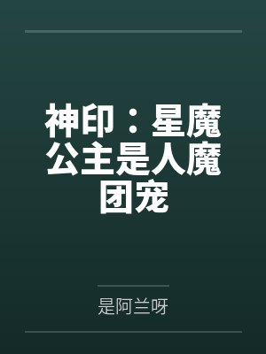 神印：星魔公主是人魔团宠