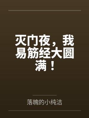 灭门夜，我易筋经大圆满！